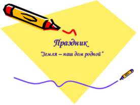 Праздник “Земля – наш дом родной”