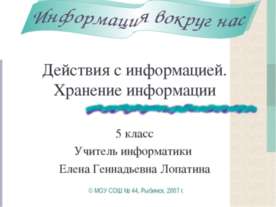 Действия с информацией. Хранение информации (5 класс)