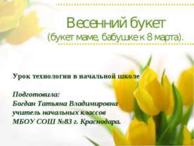 Весенний букет (букет маме, бабушке к 8 марта)