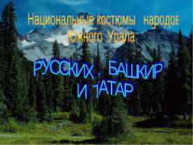 Национальные костюмы народов Южного Урала