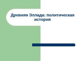 Древняя Эллада: политическая история