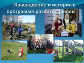 Краеведение и история в программе развития школы