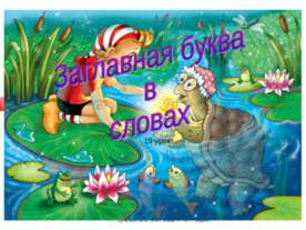 Заглавная буква в словах 1 класс