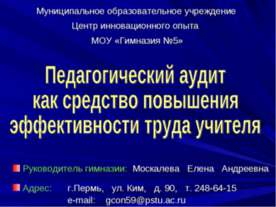 Педагогический аудит как средство повышения эффективности труда учителя