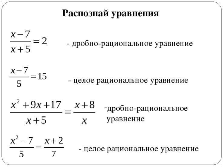 Распознавание уравнений. Формулы дробно рациональных уравнений. Дробные рациональные уравнения формулы. Решение целого рационального уравнения. Целые и дробные уравнения.