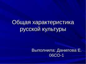 Общая характеристика русской культуры