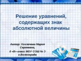 Решение уравнений, содержащих знак абсолютной величины
