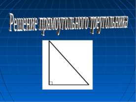 Решение прямоугольного треугольника