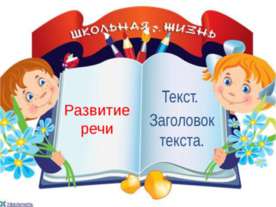 Развитие речи
