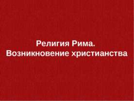 Религия Рима. Возникновение христианства