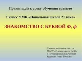 Знакомство с буквой Ф, ф