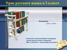 Изложение – речь, стиль