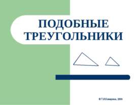 Подобные треугольники