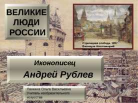 Иконописец Андрей Рублев
