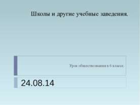 Школы и другие учебные заведения