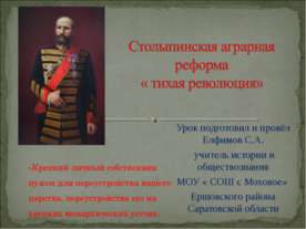 Столыпинская аграрная реформа « тихая революция»