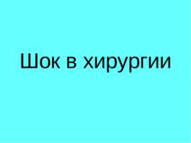Шок в хирургии