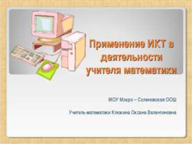 Применение ИКТ в деятельности учителя математики