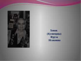 Хенох (Кузнецова) Фруза Исаковна