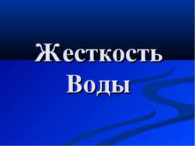 Жесткость Воды