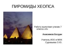 Пирамиды Хеопса