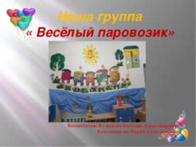 Старшая группа "Веселый паровозик"