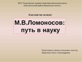 М.В.Ломоносов: путь в науку