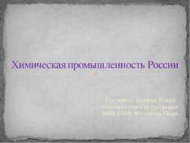 Химическая промышленность России