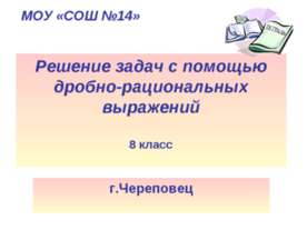 Решение задач с помощью дробно-рациональных выражений