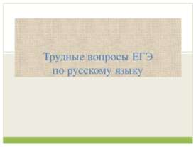Трудные вопросы ЕГЭ по русскому языку