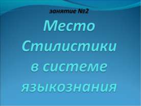Место Стилистики в системе языкознания