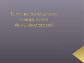 Тема ветхого завета в творчестве Анны Ахматовой