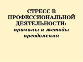 Стресс в профессиональной деятельности: причины и методы преодоления