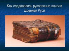 Как создавались рукописные книги в Древней Руси