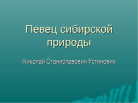 Николай Станиславович Устинович