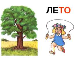 Лето