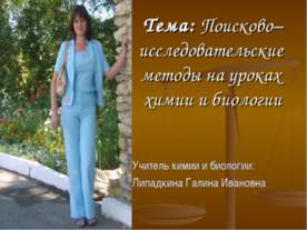 Поисково– исследовательские методы на уроках химии и биологии
