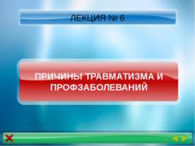 Причины травматизма и профзаболеваний