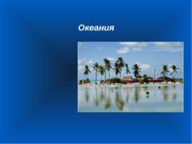 Океания