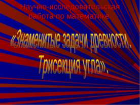 Знаменитые задачи древности. Трисекция угла
