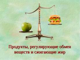Продукты, регулирующие обмен веществ и сжигающие жир
