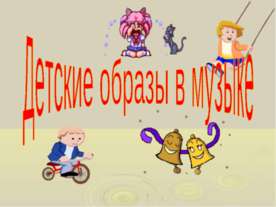 Детские образы в музыке