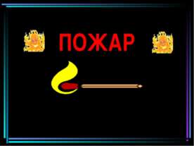 Пожар