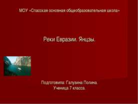 Реки Евразии. Янцзы