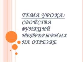 Свойства функций непрерывных на отрезке