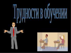 Трудности в обучении