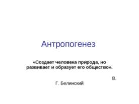 Антропогенез