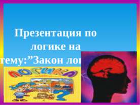Законы логики