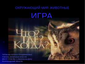 Окружающий мир. Животные