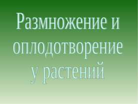 Растения - оплодотворение и размножение